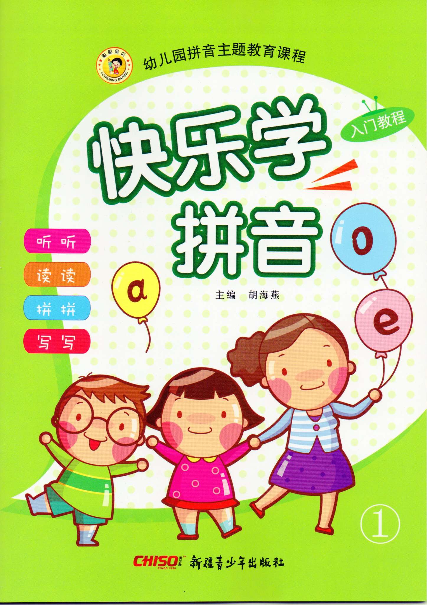 幼儿快乐学拼音