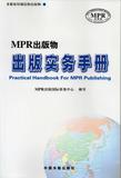MPR出版物出版实务手册