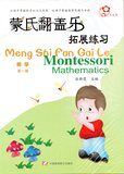 蒙式翻盖乐-拓展练习-数学（全七册）